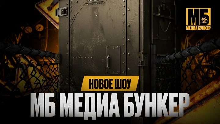 БК Мелбет и Муха Биттуев анонсировали выход нового шоу – «МБ Медиа Бункер» БК Мелбет и Муха Биттуев анонсировали выход нового шоу – «МБ Медиа Бункер»