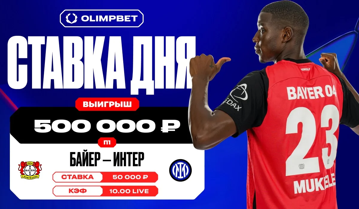 Единственный победный гол «Байера» увеличил выигрыш клиента OLIMPBET в 10 раз Единственный победный гол «Байера» увеличил выигрыш клиента OLIMPBET в 10 раз