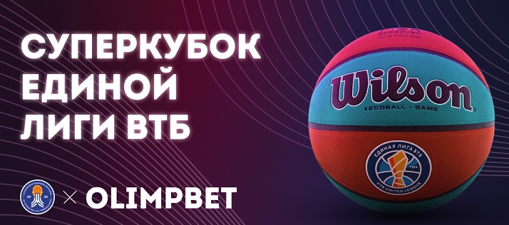 Olimpbet – официальный спонсор Суперкубка Единой лиги ВТБ