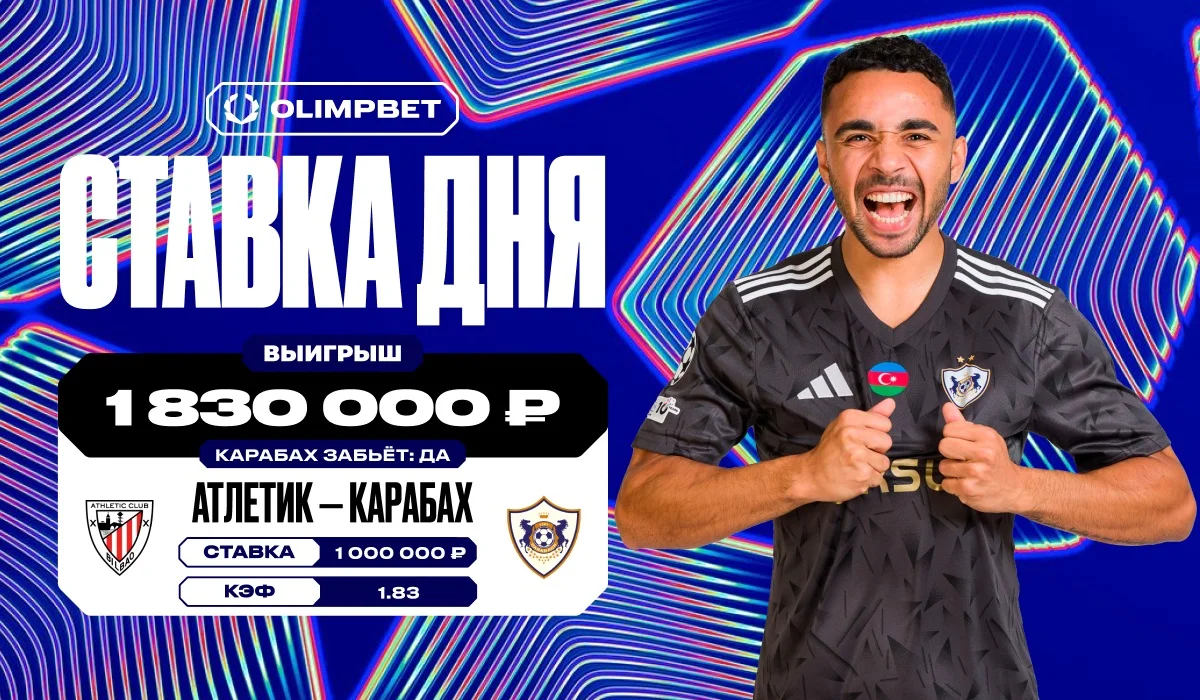 Гол «Карабаха» в матче с «Атлетиком» принёс клиенту OLIMPBET более 1,8 млн