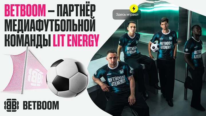 BETBOOM стал партнёром медиафутбольного клуба «LIT ENERGY»
