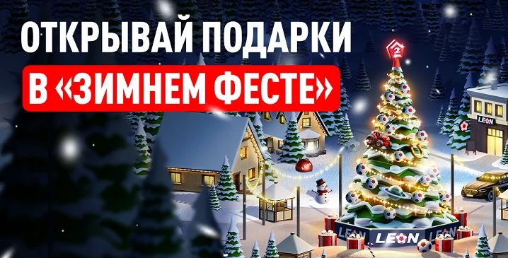 БК Леон запустила новогоднюю акцию «Зимний Фест»