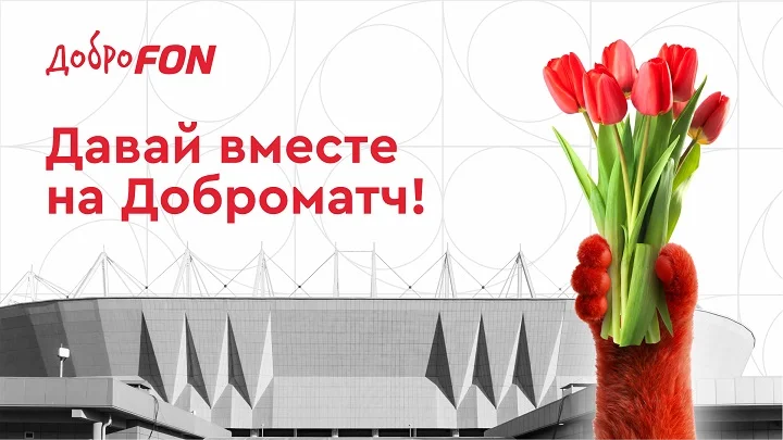 ДоброFON запускает серию благотворительных матчей ДоброFON запускает серию благотворительных матчей