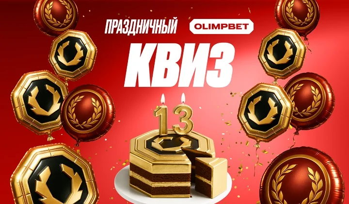 Праздничный квест и страховка ставок ко дню рождения OLIMPBET