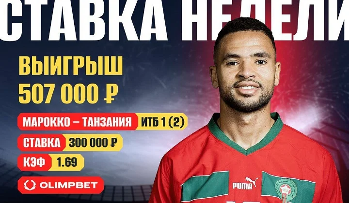 Разгром на Кубке Африки принес клиенту OLIMPBET больше полумиллиона Разгром на Кубке Африки принес клиенту OLIMPBET больше полумиллиона