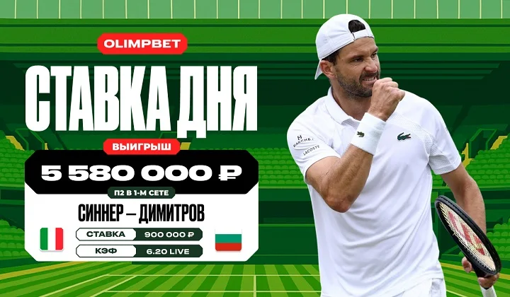 Клиент OLIMPBET выиграл более 5,5 млн на матче Синнера и Димитрова на Уимблдоне