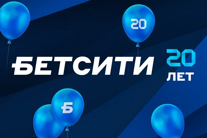 31 марта БЕТСИТИ отпраздновал 20-летие. В честь праздника мы разыгрываем 10 000 000 рублей в нашей рекордной акции