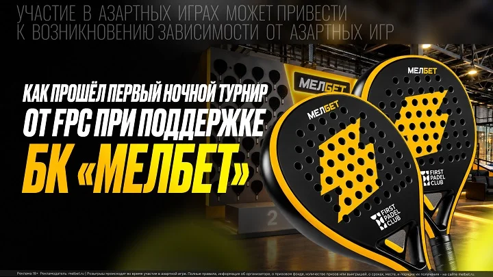 В First Padel Club прошел первый ночной турнир по паделу при поддержке БК Мелбет