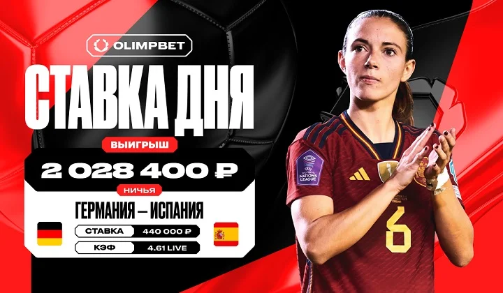 Клиент OLIMPBET выиграл более 2 млн на ничьей в полуфинале женского Евро-2025 Клиент OLIMPBET выиграл более 2 млн на ничьей в полуфинале женского Евро-2025