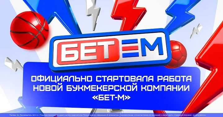 На российском рынке запустилась новая букмекерская компания «Бет-М» На российском рынке запустилась новая букмекерская компания «Бет-М»