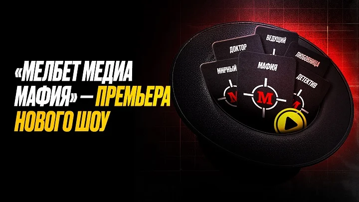 «Мелбет Медиа Мафия» — переосмысление классической игры «Мелбет Медиа Мафия» — переосмысление классической игры