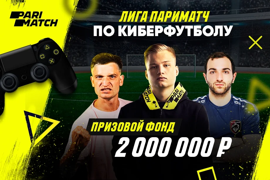 Российские футболисты и звезды шоу-бизнеса сыграют в турнире по киберфутболу Лиги «Париматч». Российские футболисты и звезды шоу-бизнеса сыграют в турнире по киберфутболу Лиги «Париматч».