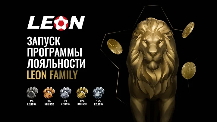 БК Леон запустила обновленную программу лояльности «Leon Family» БК Леон запустила обновленную программу лояльности «Leon Family»