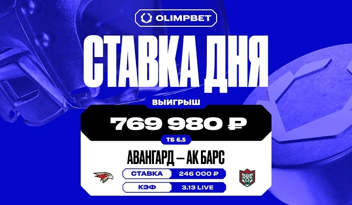 Третий период в игре «Авангард» - «Ак Барс» принёс клиенту OLIMPBET 769 980 руб Третий период в игре «Авангард» - «Ак Барс» принёс клиенту OLIMPBET 769 980 руб