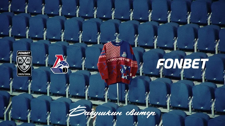 «Бабушкин свитер» в цветах «Локомотива»: энергия и смелость