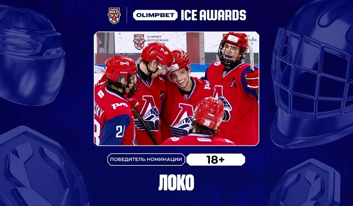 OLIMPBET ICE AWARDS: «Локо» — победитель в номинации «18+» в сезоне-2024/25 МХЛ