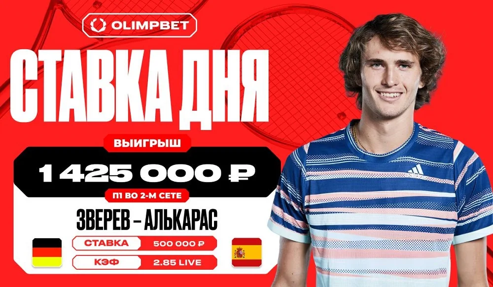 Клиент OLIMPBET выиграл 1 425 000 рублей на встрече Зверева и Алькараса Клиент OLIMPBET выиграл 1 425 000 рублей на встрече Зверева и Алькараса
