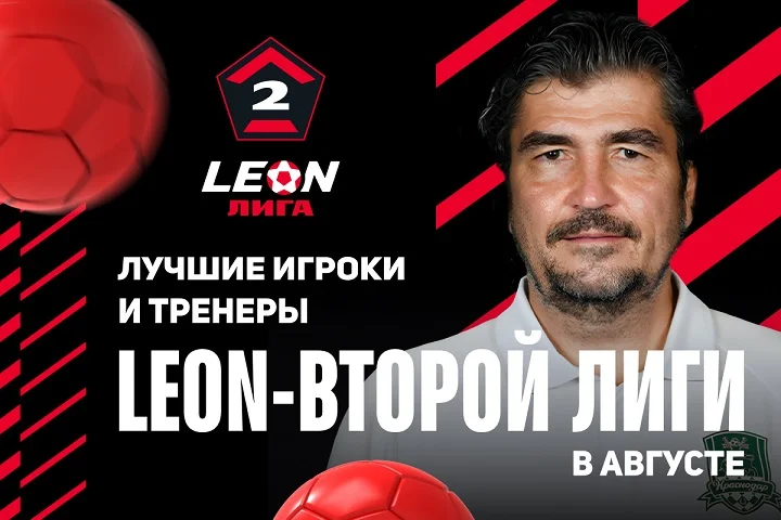 В LEON-Второй Лиге выбрали лучших игроков и тренеров в августе