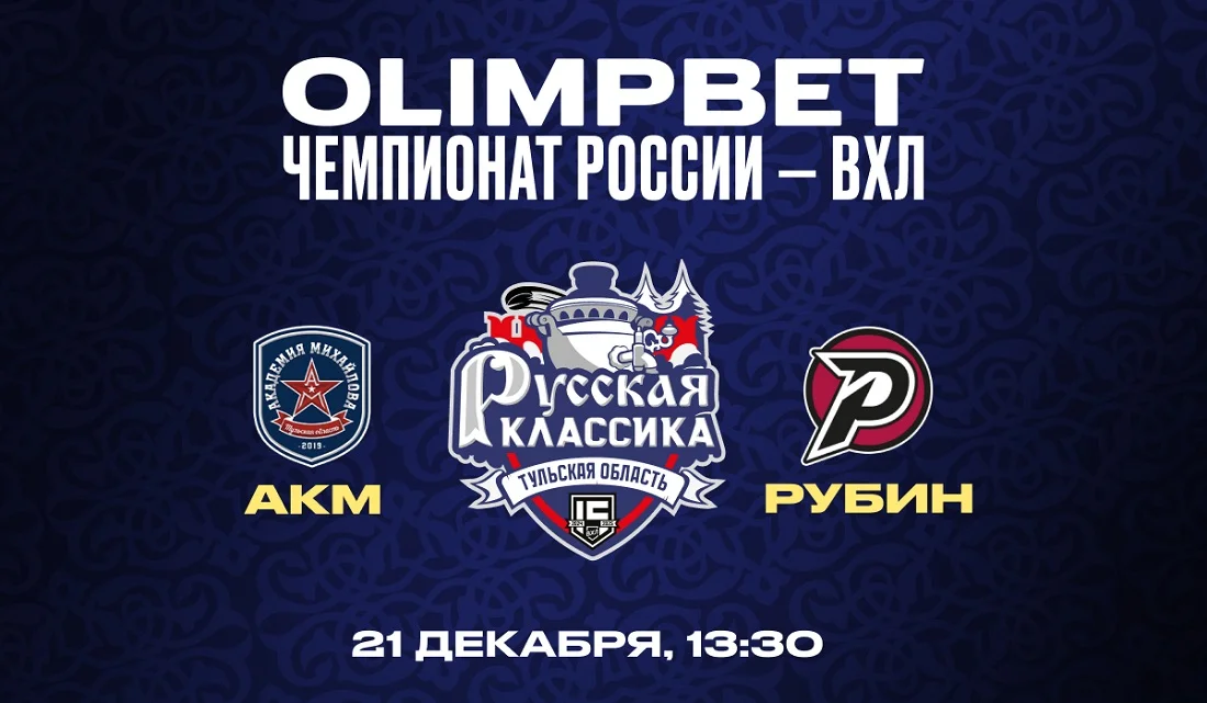«Русская классика» в Туле: АКМ vs Рубин «Русская классика» в Туле: АКМ vs Рубин