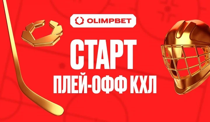 Старт плей-офф КХЛ: четыре клуба-партнера OLIMPBET в игре