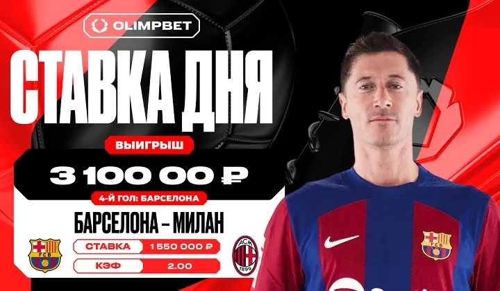 Клиент OLIMPBET выиграл 3 100 000 рублей на матче «Барселона» - «Милан» Клиент OLIMPBET выиграл 3 100 000 рублей на матче «Барселона» - «Милан»