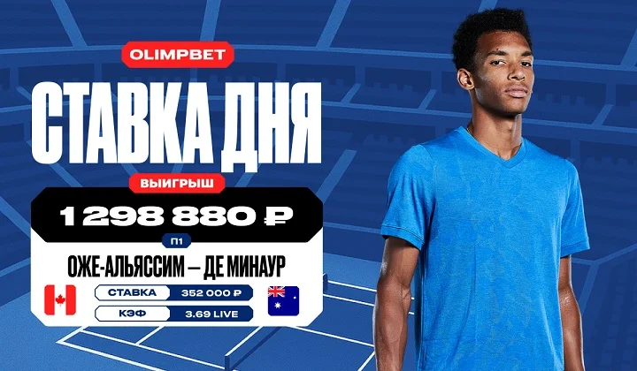 Победа Оже-Альяссима в 1/4 US Open принесла клиенту OLIMPBET почти 1,3 млн Победа Оже-Альяссима в 1/4 US Open принесла клиенту OLIMPBET почти 1,3 млн