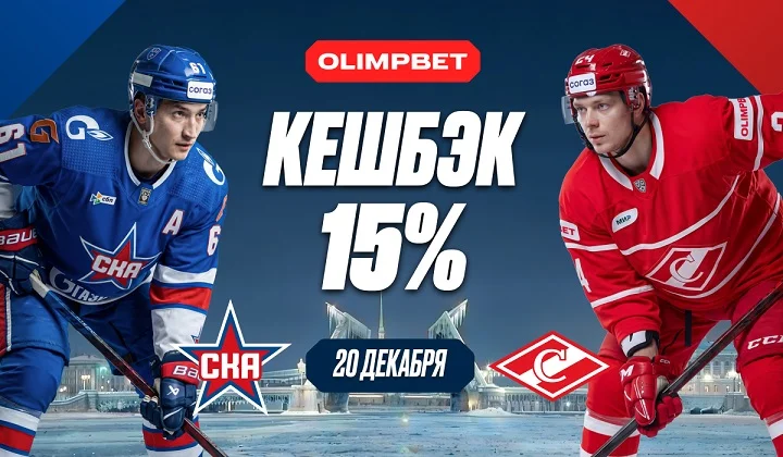 OLIMPBET вернёт 15% ко дню рождения ХК СКА OLIMPBET вернёт 15% ко дню рождения ХК СКА