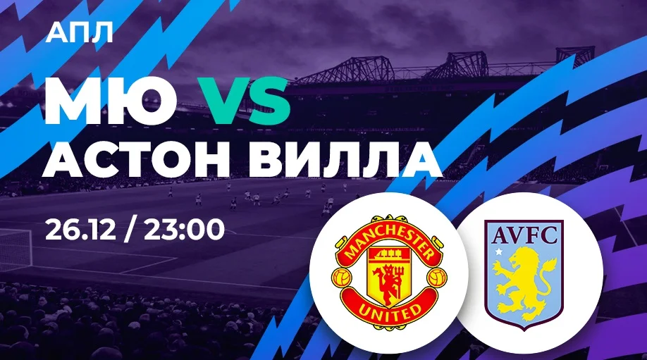 Клиент PARI поставил 500 000 рублей на победу «Астон Виллы» над МЮ Клиент PARI поставил 500 000 рублей на победу «Астон Виллы» над МЮ