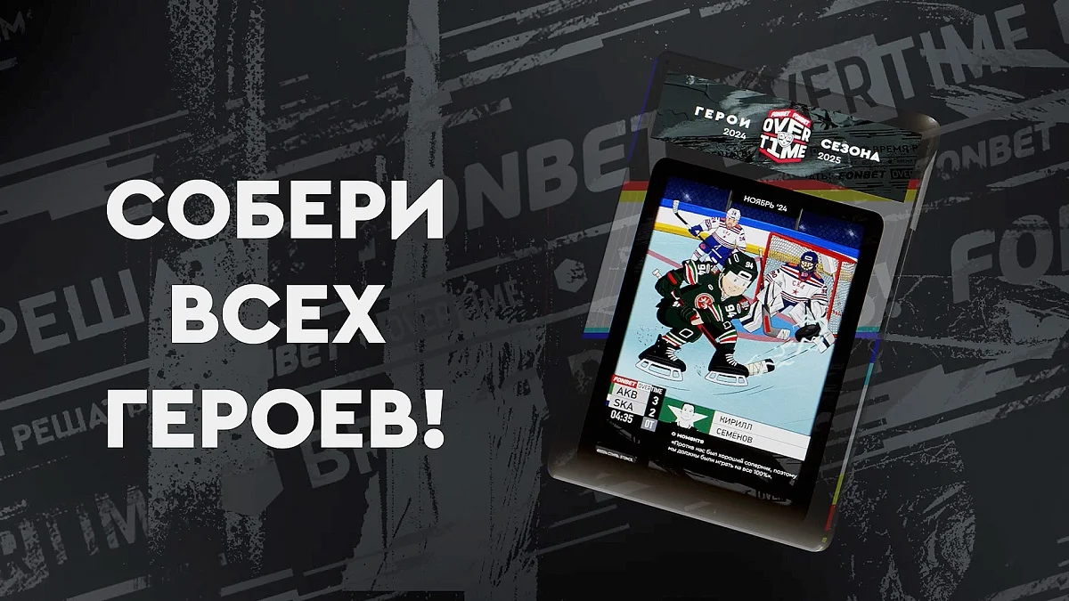 Кирилл Семенов — Герой ноября FONBET OVERTIME Кирилл Семенов — Герой ноября FONBET OVERTIME