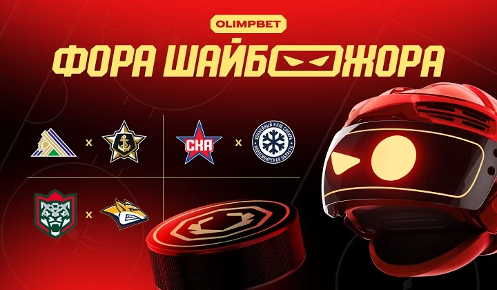 «Фора ШАЙБОЖОРА»: прогноз от OLIMPBET на матчи чемпионата КХЛ 29 октября «Фора ШАЙБОЖОРА»: прогноз от OLIMPBET на матчи чемпионата КХЛ 29 октября