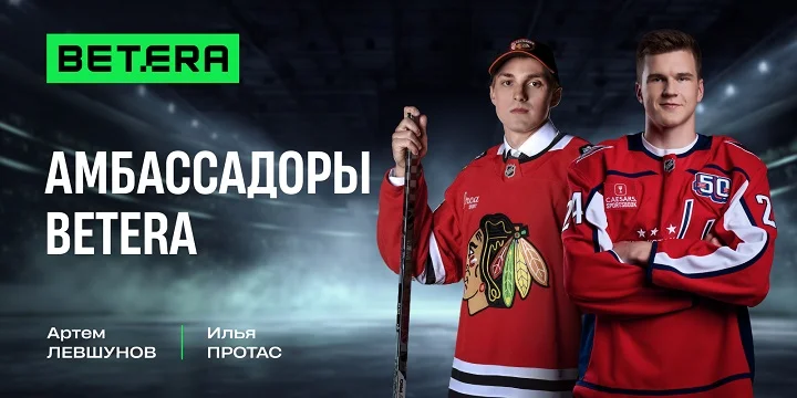 Артем Левшунов и Илья Протас дополнили хоккейную пятерку амбассадоров Betera Артем Левшунов и Илья Протас дополнили хоккейную пятерку амбассадоров Betera