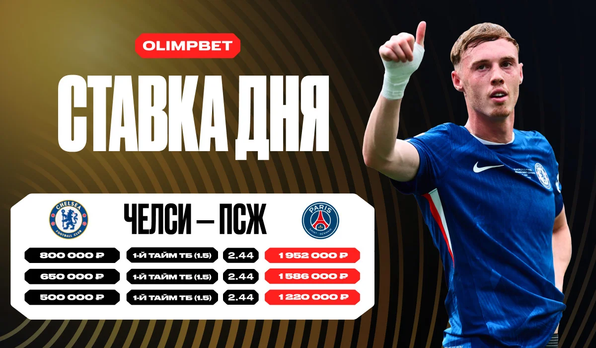 Клиент OLIMPBET выиграл более 4,5 млн с 3 ставок на один исход в финале КЧМ-2025 Клиент OLIMPBET выиграл более 4,5 млн с 3 ставок на один исход в финале КЧМ-2025