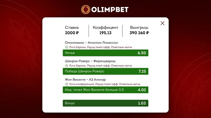 Клиент Olimpbet выиграл 390 260 рублей на матчах Лиги Европы и Лиги конференций Клиент Olimpbet выиграл 390 260 рублей на матчах Лиги Европы и Лиги конференций