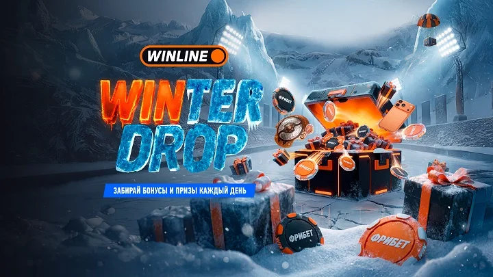 WINLINE дарит всем пользователям незабываемую новогоднюю акцию Winter Drop! WINLINE дарит всем пользователям незабываемую новогоднюю акцию Winter Drop!