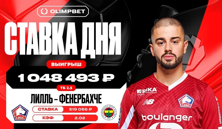 Более одного миллиона рублей принес клиенту OLIMPBET финальный гол французского «Лилля» Более одного миллиона рублей принес клиенту OLIMPBET финальный гол французского «Лилля»