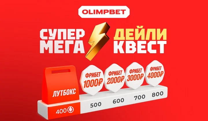 OLIMPBET запускает Супер Мега Дейли Квест OLIMPBET запускает Супер Мега Дейли Квест