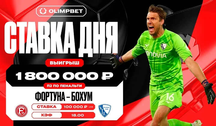 Неожиданный камбэк «Бохума» увеличил выигрыш клиента OLIMPBET в 18 раз Неожиданный камбэк «Бохума» увеличил выигрыш клиента OLIMPBET в 18 раз