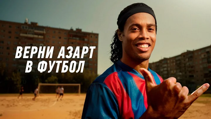 Роналдиньо и WINLINE возвращают в футбол магию и незабываемые эмоции Роналдиньо и WINLINE возвращают в футбол магию и незабываемые эмоции