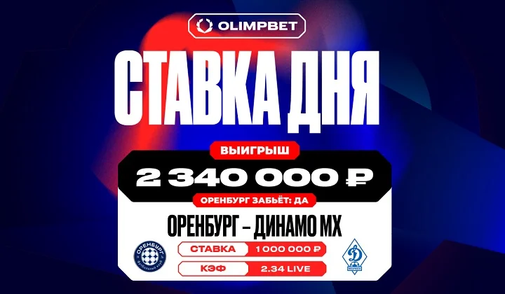 Клиент OLIMPBET выиграл 2,3 млн с live-ставки на матч «Оренбурга» и «Динамо» Мх Клиент OLIMPBET выиграл 2,3 млн с live-ставки на матч «Оренбурга» и «Динамо» Мх