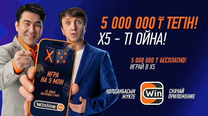 Х5– бесплатный аналог тотализатора от Winline! Х5– бесплатный аналог тотализатора от Winline!