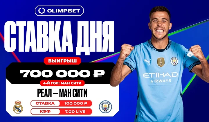 Клиент OLIMPBET выиграл 700 000 рублей с live-ставки в игре «Реал» — «Ман Сити» Клиент OLIMPBET выиграл 700 000 рублей с live-ставки в игре «Реал» — «Ман Сити»