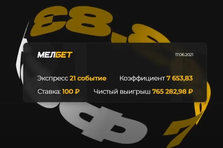 У клиента БК Melbet сыграл экспресс с коэффициентом 7653! У клиента БК Melbet сыграл экспресс с коэффициентом 7653!