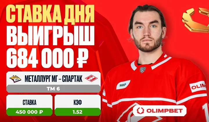 Клиент OLIMPBET выиграл 684 000 на матче «Металлург» Мг – «Спартак»