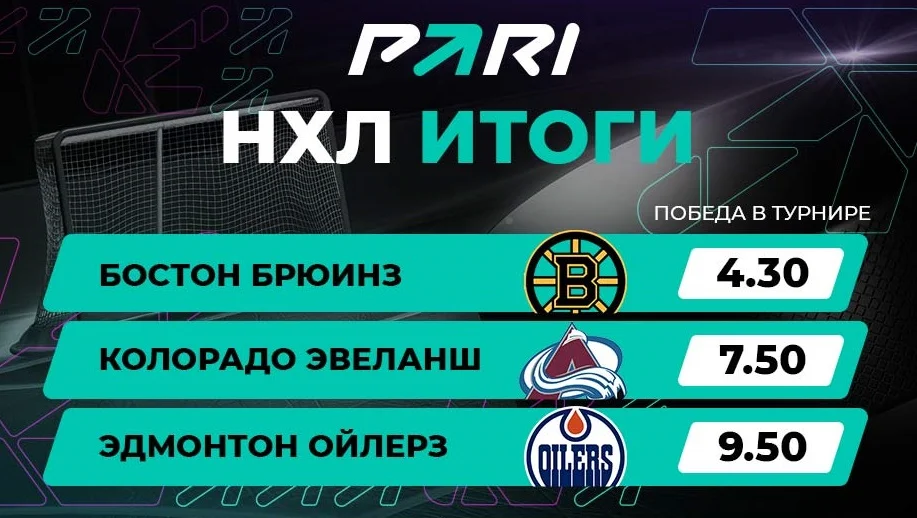 PARI: «Бостон» и «Колорадо» – главные фавориты Кубка Стэнли в 2023 году PARI: «Бостон» и «Колорадо» – главные фавориты Кубка Стэнли в 2023 году