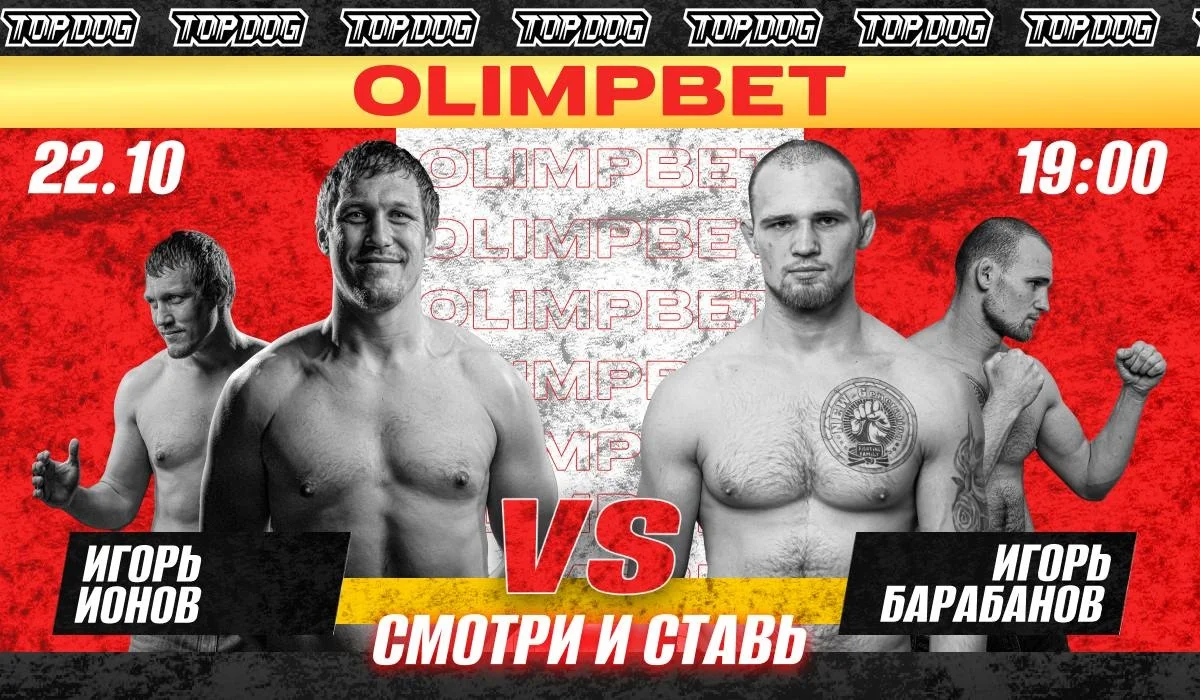 Olimpbet разыграет призы на стадионном турнире TOP DOG 24 Olimpbet разыграет призы на стадионном турнире TOP DOG 24