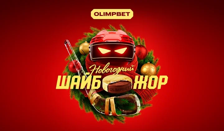 «Новогодний ШАЙБОЖОР» от OLIMPBET с призовым фондом 100 млн рублей «Новогодний ШАЙБОЖОР» от OLIMPBET с призовым фондом 100 млн рублей