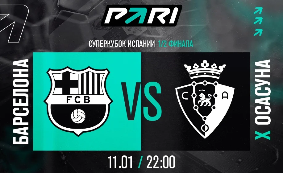 Клиенты PARI уверены: «Барселона» победит «Осасуну» и выйдет в финал Суперкубка Испании Клиенты PARI уверены: «Барселона» победит «Осасуну» и выйдет в финал Суперкубка Испании