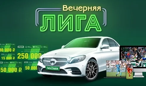 В своей акции «Вечерняя Лига» БК «Лига Ставок» увеличила призовой фонд В своей акции «Вечерняя Лига» БК «Лига Ставок» увеличила призовой фонд