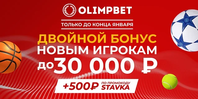 Olimpbet до конца января дарит новым клиентам двойной бонус Olimpbet до конца января дарит новым клиентам двойной бонус