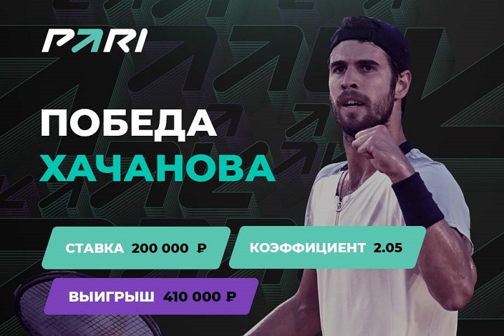 Победа Хачанова над Кордой принесла клиенту PARI 400 000 рублей